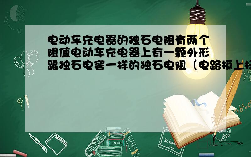 电动车充电器的独石电阻有两个阻值电动车充电器上有一颗外形跟独石电容一样的独石电阻（电路板上标注为R44）,既然是电阻就测一下阻值,用二极管档测得的阻值为1.77,我用的是数显万用表