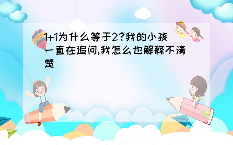 1+1为什么等于2?我的小孩一直在追问,我怎么也解释不清楚