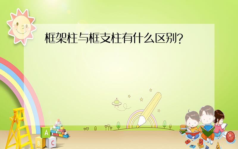 框架柱与框支柱有什么区别?