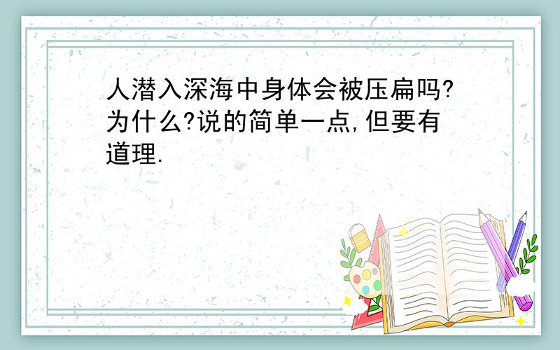 人潜入深海中身体会被压扁吗?为什么?说的简单一点,但要有道理.