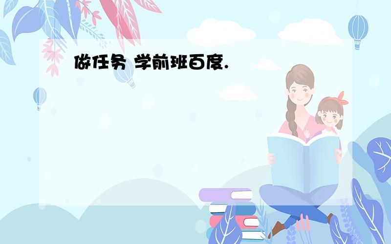 做任务 学前班百度.