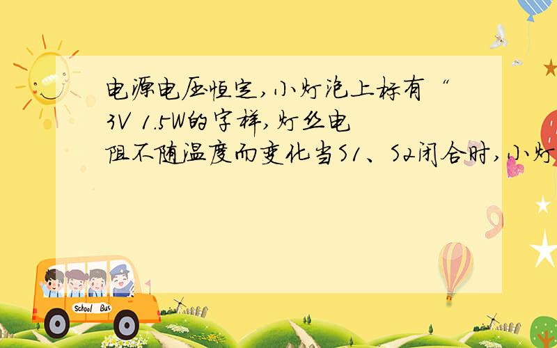 电源电压恒定,小灯泡上标有“3V 1.5W的字样,灯丝电阻不随温度而变化当S1、S2闭合时,小灯泡正常发光.（1）求小灯泡正常发光时的电流 （2)当S1闭合,S2断开时,电流表示数为0.1A,求电阻R及小灯泡