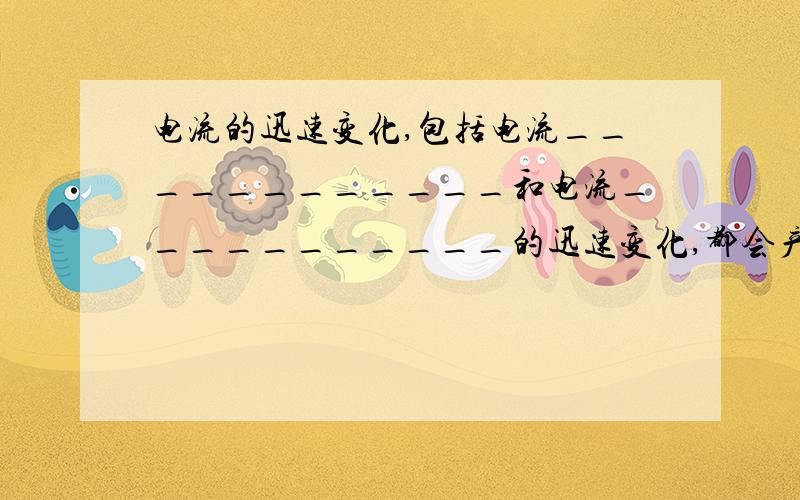 电流的迅速变化,包括电流____________和电流___________的迅速变化,都会产生电磁波