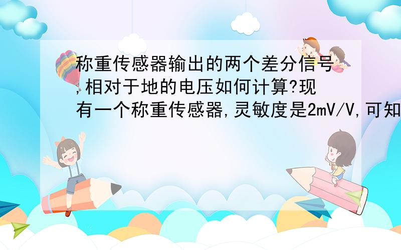 称重传感器输出的两个差分信号,相对于地的电压如何计算?现有一个称重传感器,灵敏度是2mV/V,可知E+=5V,E-=GND,即5V激励时满载差分电压为20mV.但是我现在想测量S+和S-这两个信号相对于GND的电压,