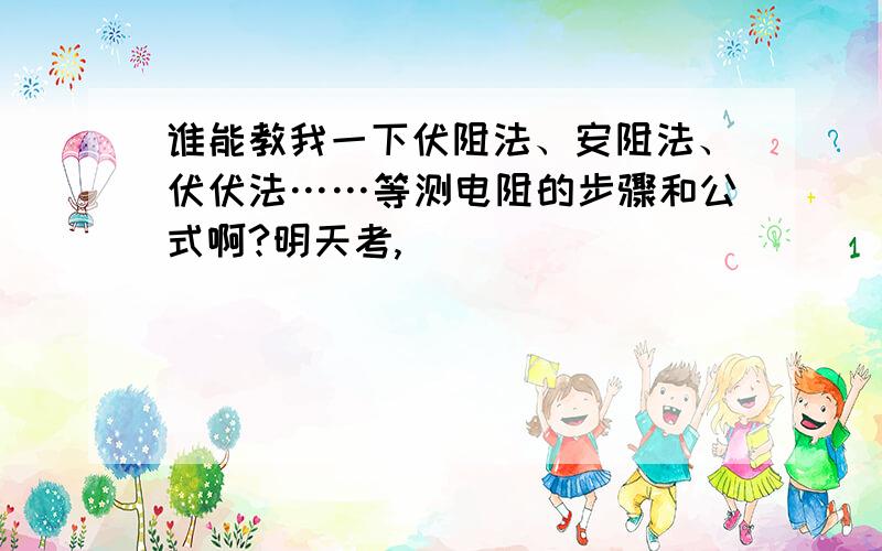 谁能教我一下伏阻法、安阻法、伏伏法……等测电阻的步骤和公式啊?明天考,