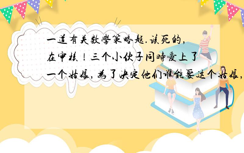 一道有关数学策略题.该死的，在审核！三个小伙子同时爱上了一个姑娘，为了决定他们谁能娶这个姑娘，他们决定用枪进行一次决斗。小李的命中率是30％，小黄比他好些，命中率是50％，