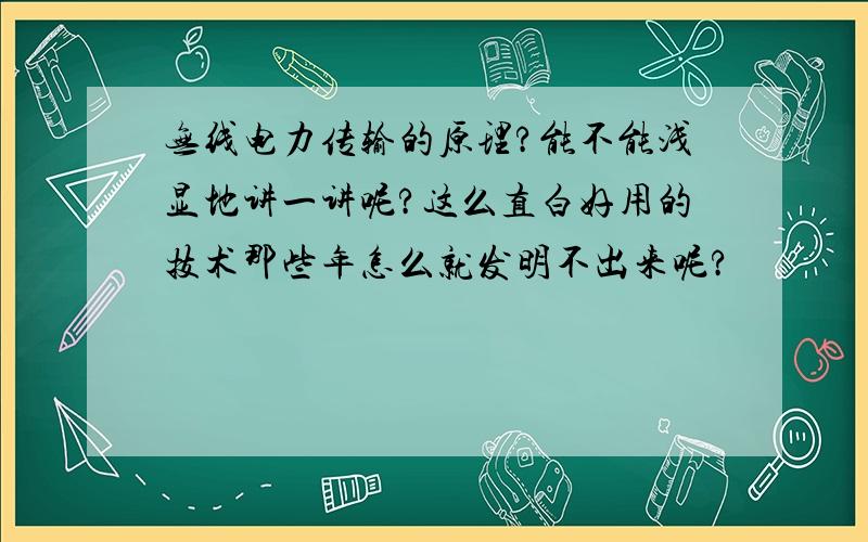 无线电力传输的原理?能不能浅显地讲一讲呢?这么直白好用的技术那些年怎么就发明不出来呢?