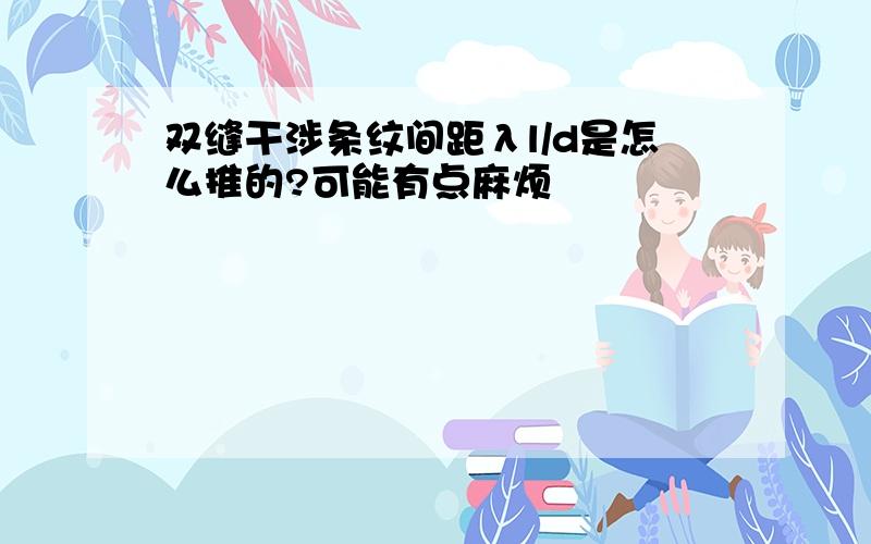 双缝干涉条纹间距λl/d是怎么推的?可能有点麻烦