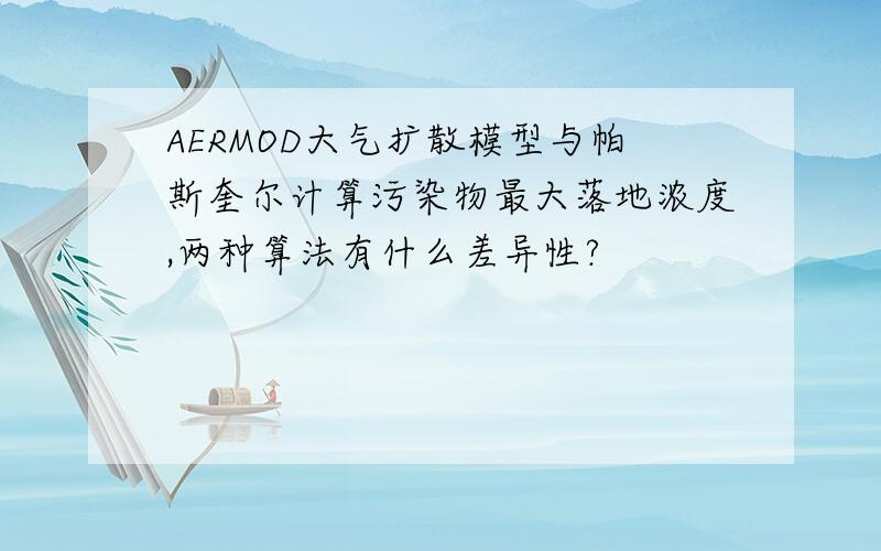 AERMOD大气扩散模型与帕斯奎尔计算污染物最大落地浓度,两种算法有什么差异性?