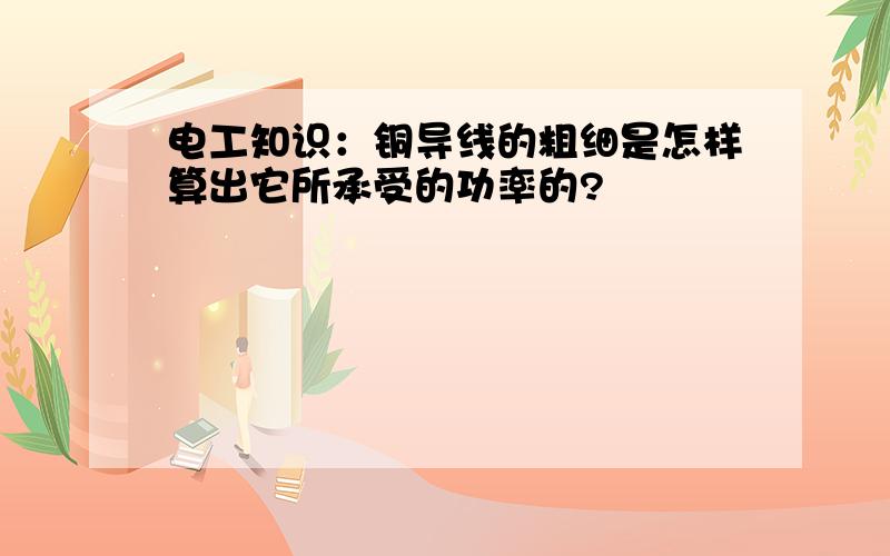 电工知识：铜导线的粗细是怎样算出它所承受的功率的?