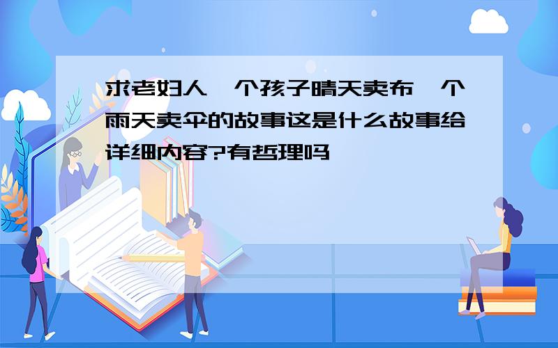 求老妇人一个孩子晴天卖布一个雨天卖伞的故事这是什么故事给详细内容?有哲理吗