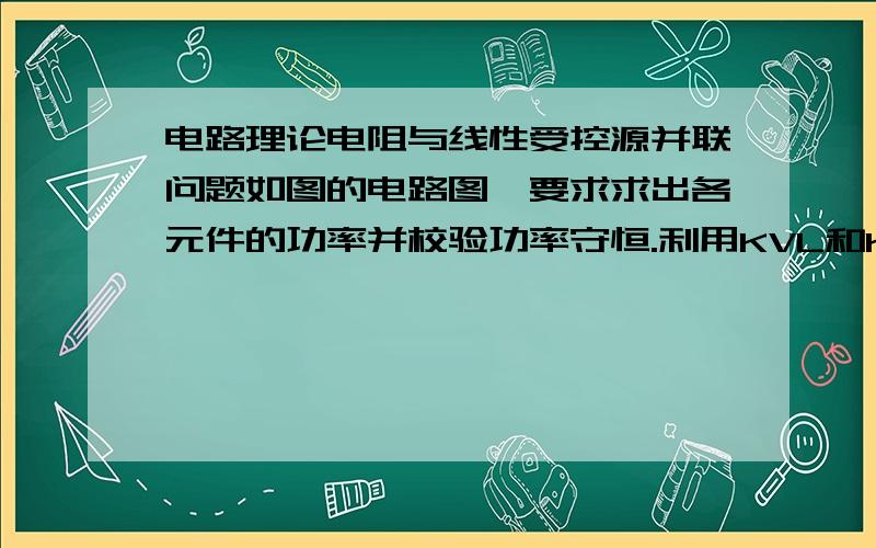 电路理论电阻与线性受控源并联问题如图的电路图,要求求出各元件的功率并校验功率守恒.利用KVL和KCL很容易求出了i1,i2,i3,但是由于2欧电阻和线性受控电压源并联,而且2欧电阻的电流I控制着