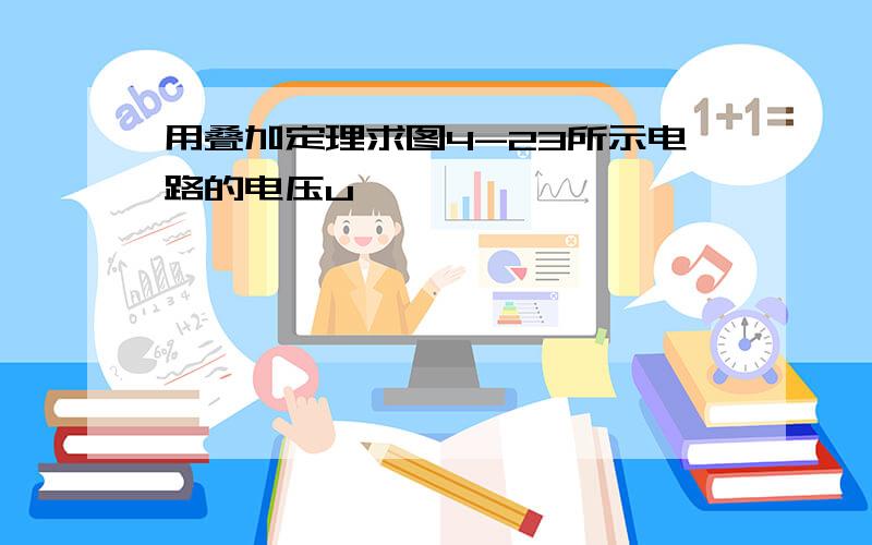 用叠加定理求图4-23所示电路的电压u