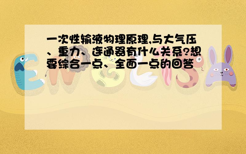 一次性输液物理原理,与大气压、重力、连通器有什么关系?想要综合一点、全面一点的回答