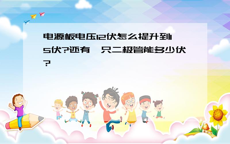 电源板电压12伏怎么提升到15伏?还有一只二极管能多少伏?