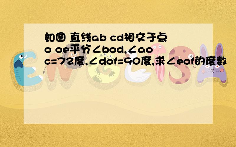 如图 直线ab cd相交于点o oe平分∠bod,∠aoc=72度,∠dof=90度,求∠eof的度数