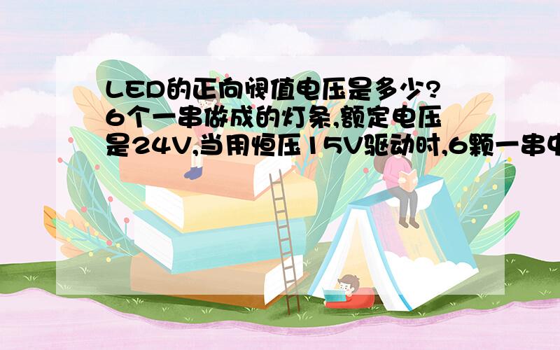 LED的正向阀值电压是多少?6个一串做成的灯条,额定电压是24V,当用恒压15V驱动时,6颗一串中,有一颗不亮,其余5颗亮度明显偏高,是不是和LED阀值电压有关?