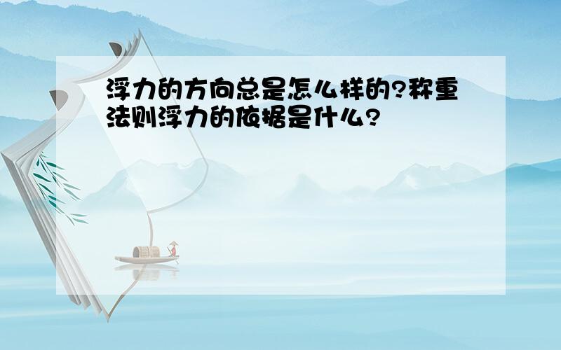 浮力的方向总是怎么样的?称重法则浮力的依据是什么?