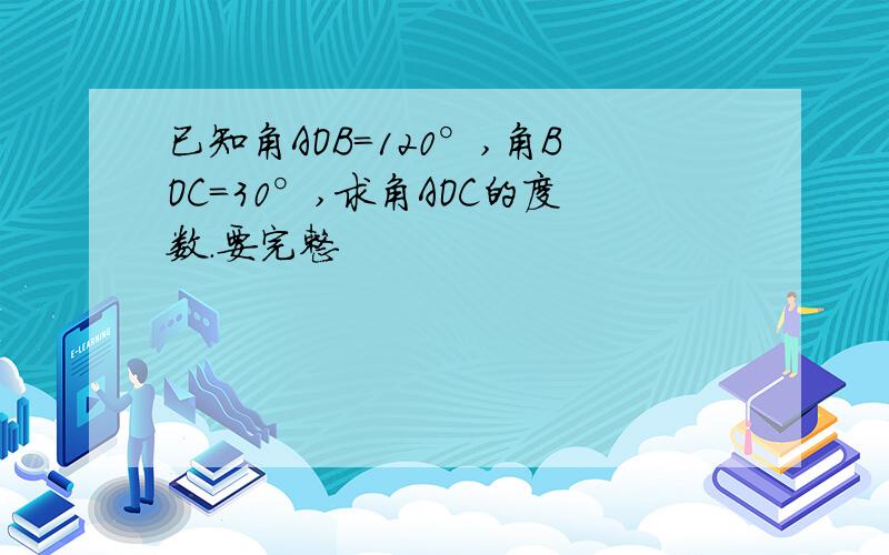 已知角AOB=120°,角BOC=30°,求角AOC的度数.要完整