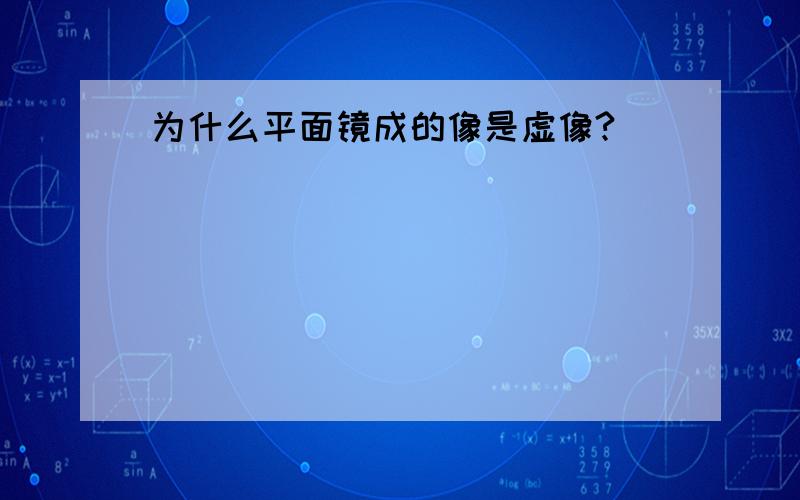 为什么平面镜成的像是虚像?