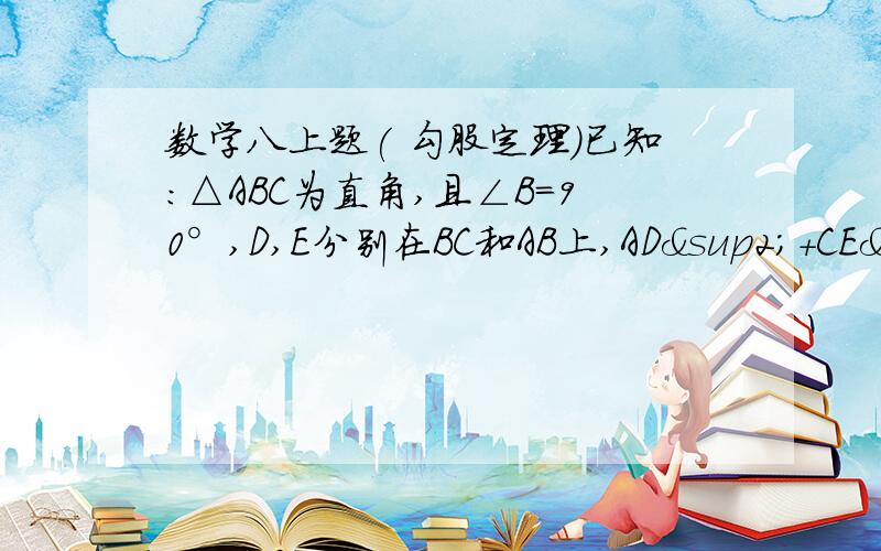 数学八上题( 勾股定理)已知：△ABC为直角,且∠B=90°,D,E分别在BC和AB上,AD²+CE²=AC²+DE²吗?为什么?