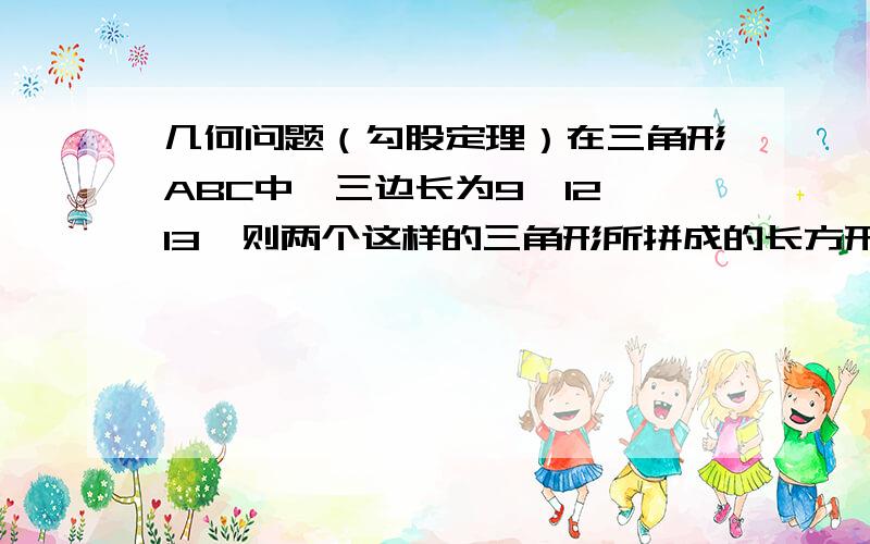 几何问题（勾股定理）在三角形ABC中,三边长为9,12,13,则两个这样的三角形所拼成的长方形面积为______.海伦公式是什么？