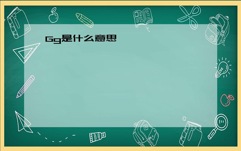 Gg是什么意思