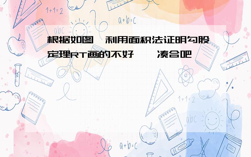 根据如图,利用面积法证明勾股定理RT画的不好……凑合吧……