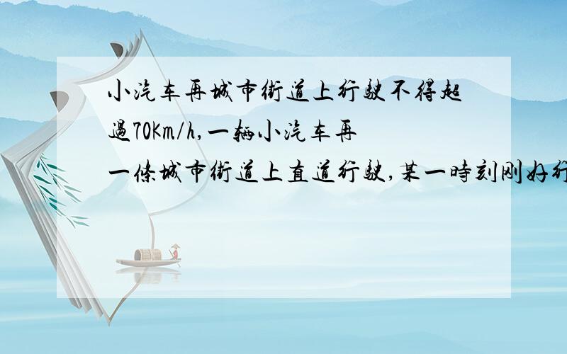 小汽车再城市街道上行驶不得超过70Km/h,一辆小汽车再一条城市街道上直道行驶,某一时刻刚好行驶到路对面车速检测仪正前方30m处,过了2s后,测得小汽车与车速检测仪间距离为50m,这辆小车超速