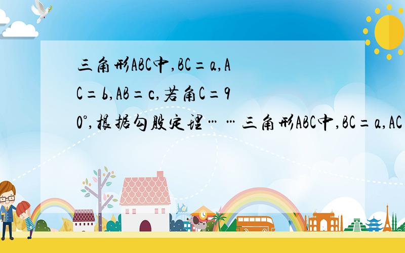 三角形ABC中,BC=a,AC=b,AB=c,若角C=90°,根据勾股定理……三角形ABC中,BC=a,AC=b,AB=c,若角C=90°,根据勾股定理,则a方+b方=c方.若三角形不是直角三角形,如图2(锐角三角形）和图3（钝角三角形）,请类比勾