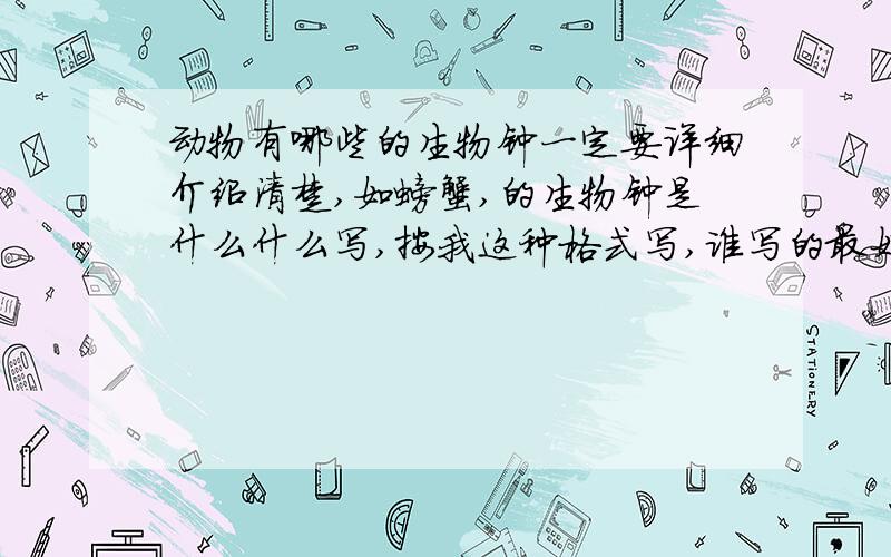 动物有哪些的生物钟一定要详细介绍清楚,如螃蟹,的生物钟是什么什么写,按我这种格式写,谁写的最好,我给谁积分.