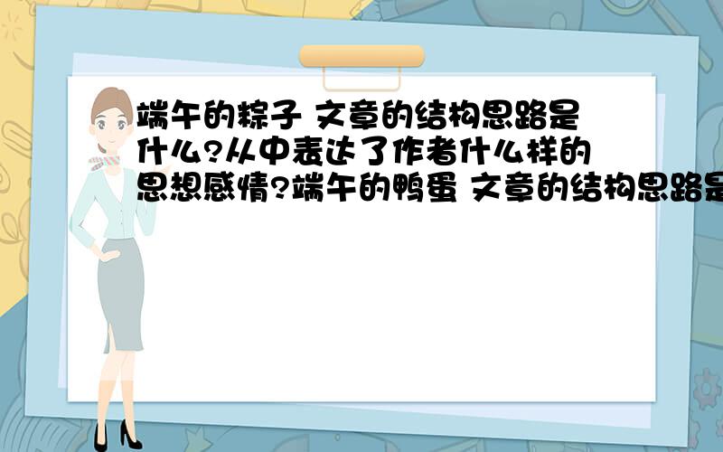 端午的粽子 文章的结构思路是什么?从中表达了作者什么样的思想感情?端午的鸭蛋 文章的结构思路是什么?从中表达了作者什么样的思想感情?