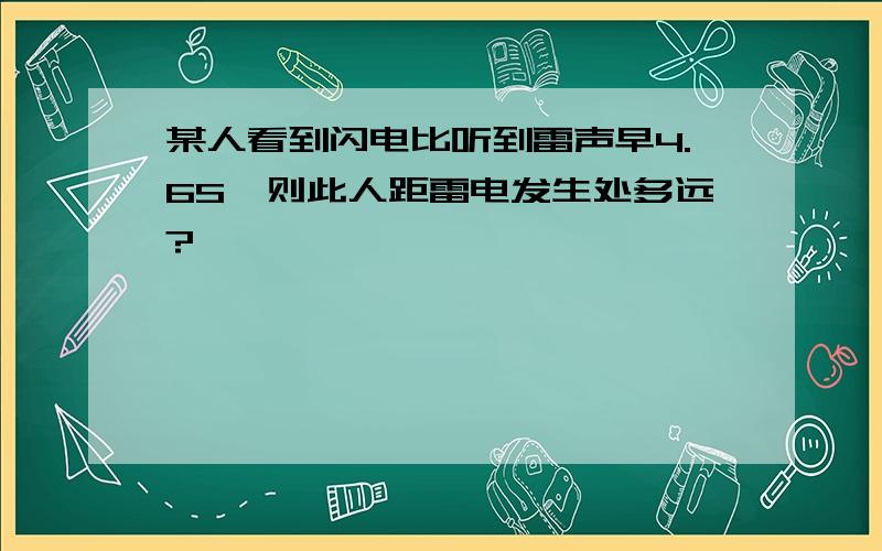 某人看到闪电比听到雷声早4.6S,则此人距雷电发生处多远?