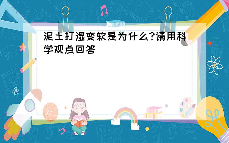 泥土打湿变软是为什么?请用科学观点回答