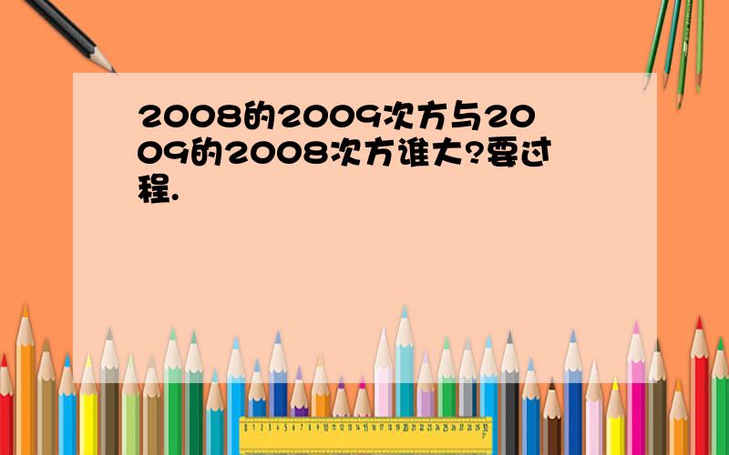 2008的2009次方与2009的2008次方谁大?要过程.