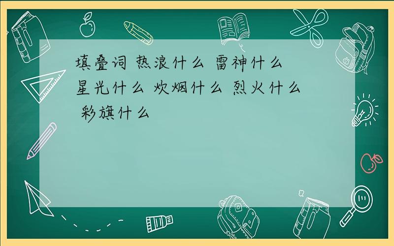 填叠词 热浪什么 雷神什么 星光什么 炊烟什么 烈火什么 彩旗什么