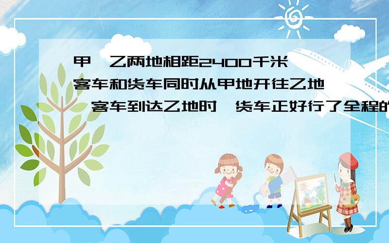 甲、乙两地相距2400千米,客车和货车同时从甲地开往乙地,客车到达乙地时,货车正好行了全程的87.5%.已知客车平均每小时行56千米,货车平均每小时行多少千米?