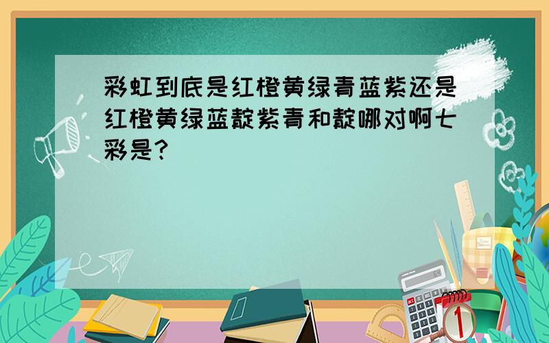 彩虹到底是红橙黄绿青蓝紫还是红橙黄绿蓝靛紫青和靛哪对啊七彩是?