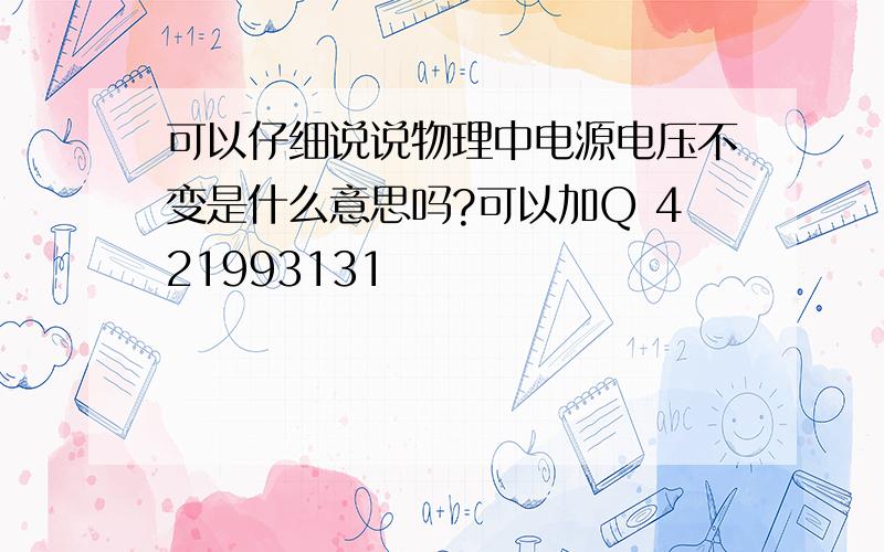 可以仔细说说物理中电源电压不变是什么意思吗?可以加Q 421993131