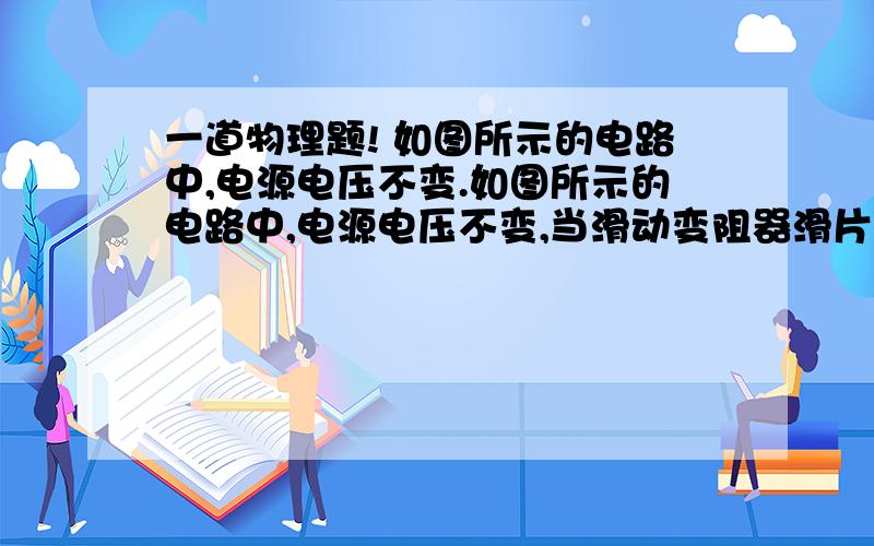 一道物理题! 如图所示的电路中,电源电压不变.如图所示的电路中,电源电压不变,当滑动变阻器滑片P向右移动时,电表示数变化是跪求!