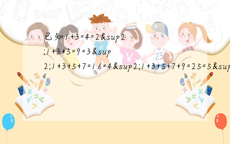 已知1+3=4=2²1+3+5=9=3²1+3+5+7=16=4²1+3+5+7+9=25=5²根据前面各式的规律,可猜想1+3+5+7+……+（2n-1)=________(其中n为自然数）