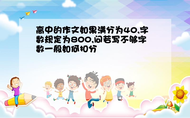 高中的作文如果满分为40,字数规定为800,问若写不够字数一般如何扣分