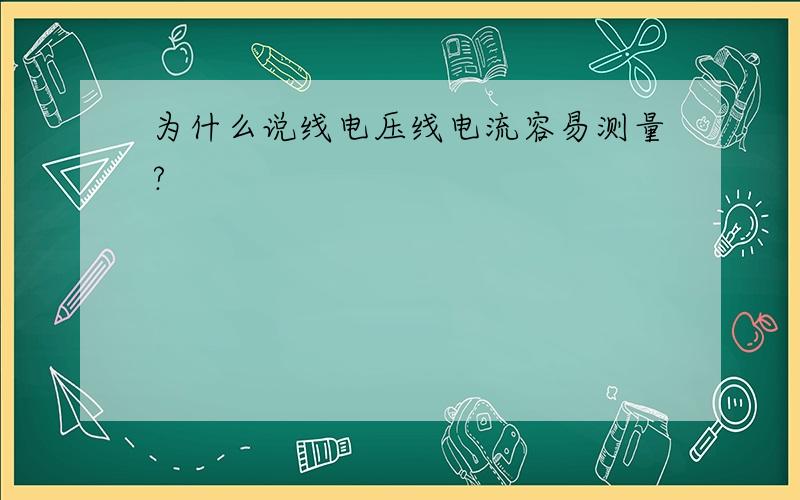 为什么说线电压线电流容易测量?