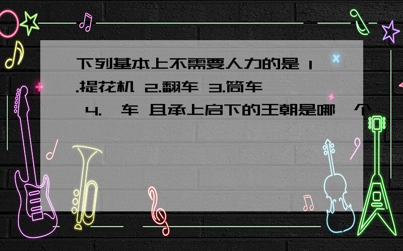 下列基本上不需要人力的是 1.提花机 2.翻车 3.筒车 4.耧车 且承上启下的王朝是哪一个