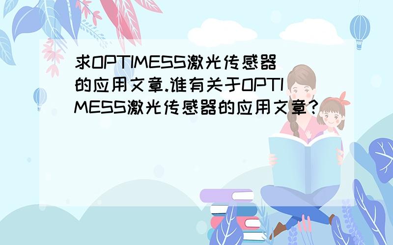 求OPTIMESS激光传感器的应用文章.谁有关于OPTIMESS激光传感器的应用文章?