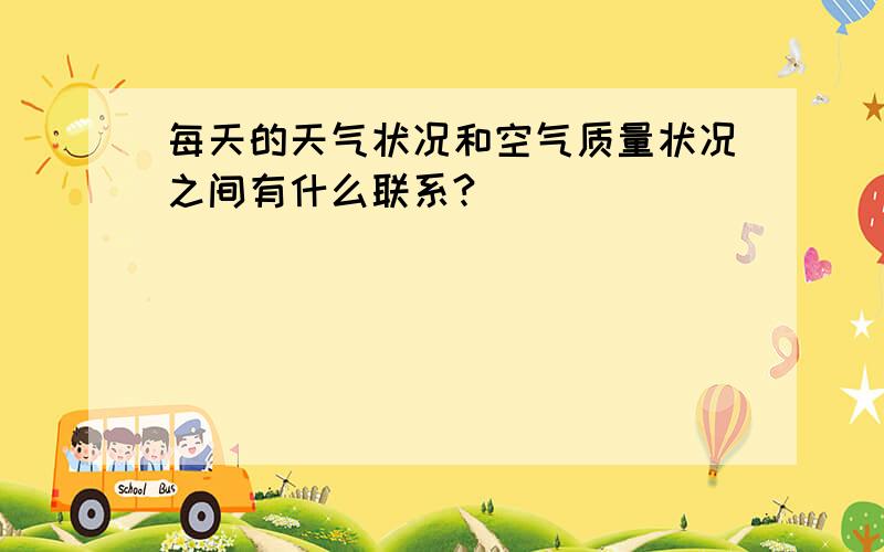 每天的天气状况和空气质量状况之间有什么联系?