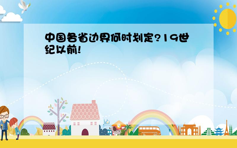 中国各省边界何时划定?19世纪以前!