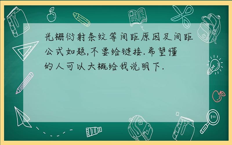 光栅衍射条纹等间距原因及间距公式如题,不要给链接.希望懂的人可以大概给我说明下.