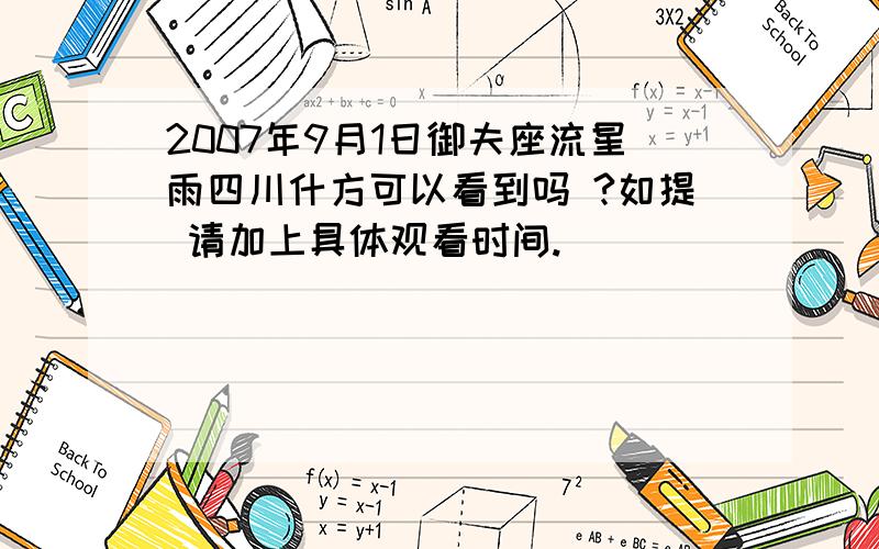 2007年9月1日御夫座流星雨四川什方可以看到吗 ?如提 请加上具体观看时间.