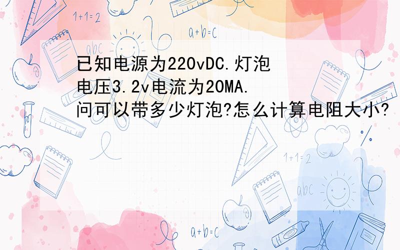 已知电源为220vDC.灯泡电压3.2v电流为20MA.问可以带多少灯泡?怎么计算电阻大小?